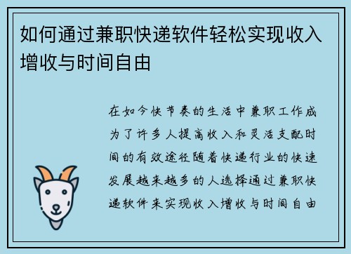 如何通过兼职快递软件轻松实现收入增收与时间自由