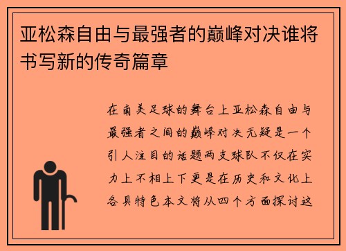 亚松森自由与最强者的巅峰对决谁将书写新的传奇篇章
