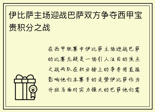 伊比萨主场迎战巴萨双方争夺西甲宝贵积分之战
