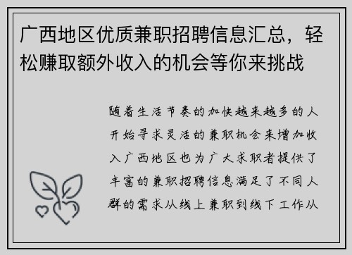 广西地区优质兼职招聘信息汇总，轻松赚取额外收入的机会等你来挑战