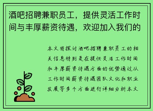 酒吧招聘兼职员工，提供灵活工作时间与丰厚薪资待遇，欢迎加入我们的团队
