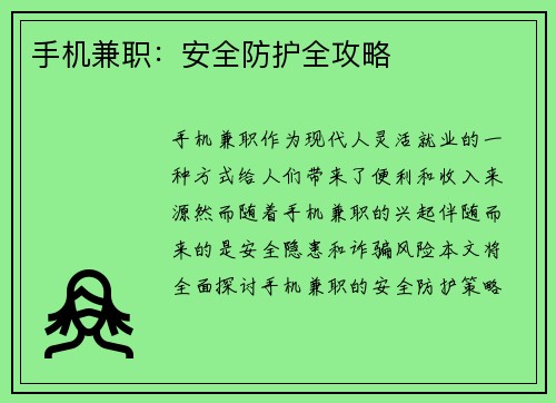 手机兼职：安全防护全攻略
