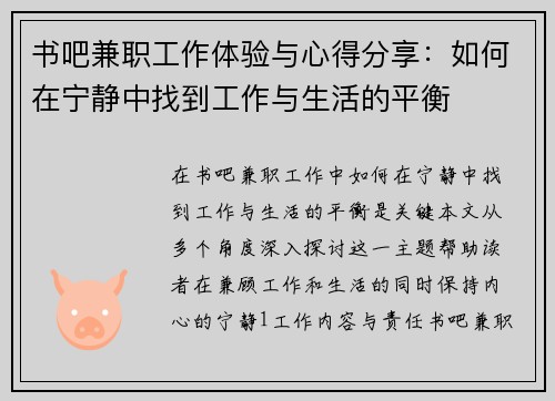 书吧兼职工作体验与心得分享：如何在宁静中找到工作与生活的平衡