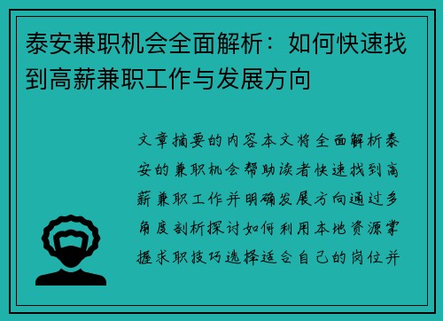 泰安兼职机会全面解析：如何快速找到高薪兼职工作与发展方向