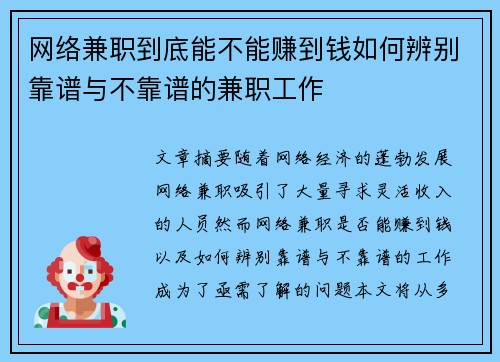 网络兼职到底能不能赚到钱如何辨别靠谱与不靠谱的兼职工作
