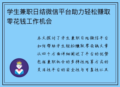 学生兼职日结微信平台助力轻松赚取零花钱工作机会