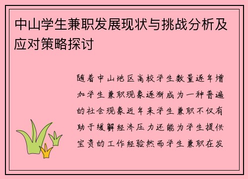 中山学生兼职发展现状与挑战分析及应对策略探讨