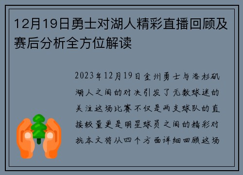 12月19日勇士对湖人精彩直播回顾及赛后分析全方位解读