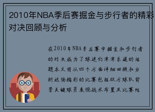 2010年NBA季后赛掘金与步行者的精彩对决回顾与分析