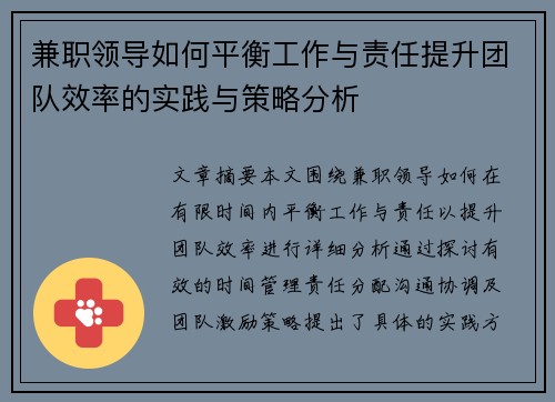 兼职领导如何平衡工作与责任提升团队效率的实践与策略分析