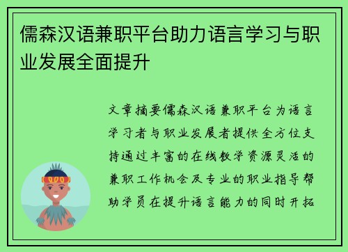 儒森汉语兼职平台助力语言学习与职业发展全面提升
