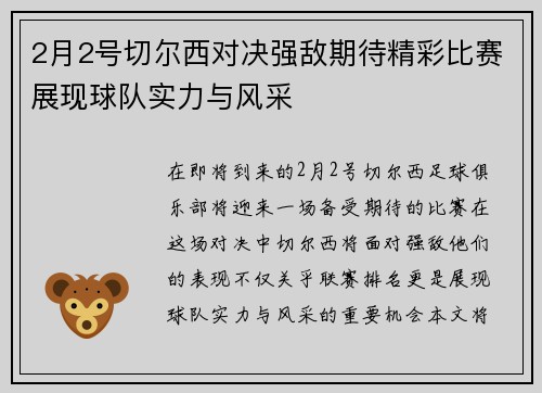 2月2号切尔西对决强敌期待精彩比赛展现球队实力与风采