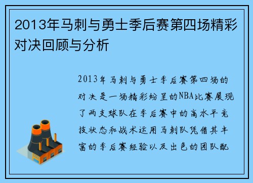 2013年马刺与勇士季后赛第四场精彩对决回顾与分析