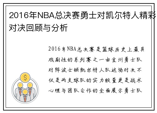 2016年NBA总决赛勇士对凯尔特人精彩对决回顾与分析