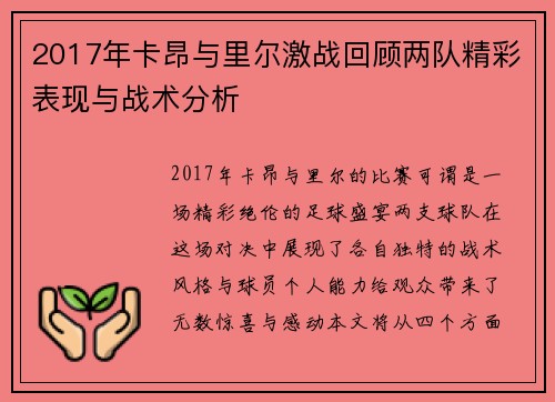 2017年卡昂与里尔激战回顾两队精彩表现与战术分析