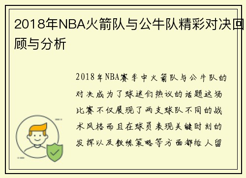 2018年NBA火箭队与公牛队精彩对决回顾与分析