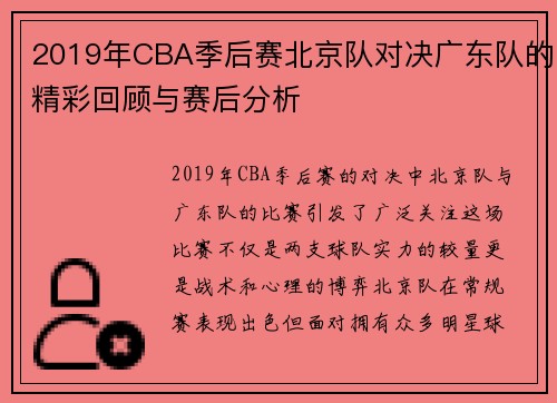 2019年CBA季后赛北京队对决广东队的精彩回顾与赛后分析
