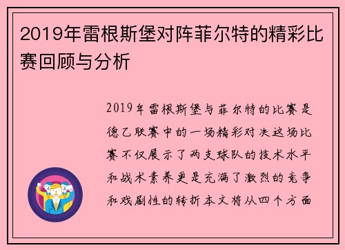 2019年雷根斯堡对阵菲尔特的精彩比赛回顾与分析