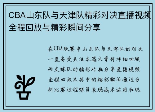 CBA山东队与天津队精彩对决直播视频全程回放与精彩瞬间分享