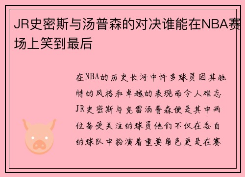 JR史密斯与汤普森的对决谁能在NBA赛场上笑到最后