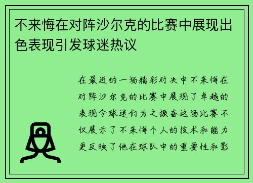 不来悔在对阵沙尔克的比赛中展现出色表现引发球迷热议