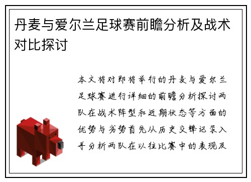 丹麦与爱尔兰足球赛前瞻分析及战术对比探讨