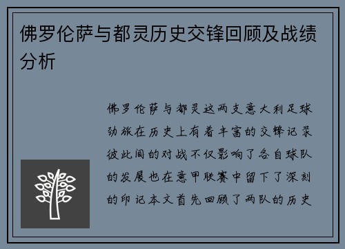佛罗伦萨与都灵历史交锋回顾及战绩分析