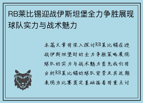 RB莱比锡迎战伊斯坦堡全力争胜展现球队实力与战术魅力