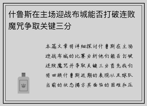 什鲁斯在主场迎战布城能否打破连败魔咒争取关键三分