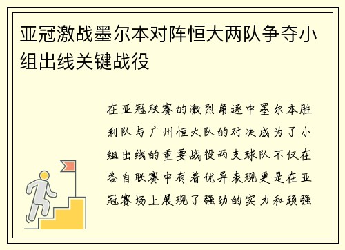 亚冠激战墨尔本对阵恒大两队争夺小组出线关键战役