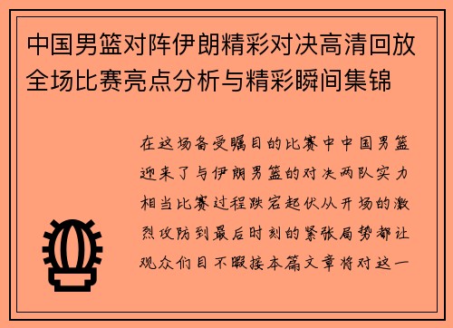 中国男篮对阵伊朗精彩对决高清回放全场比赛亮点分析与精彩瞬间集锦