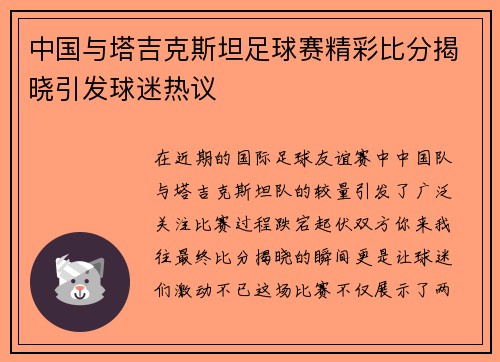 中国与塔吉克斯坦足球赛精彩比分揭晓引发球迷热议