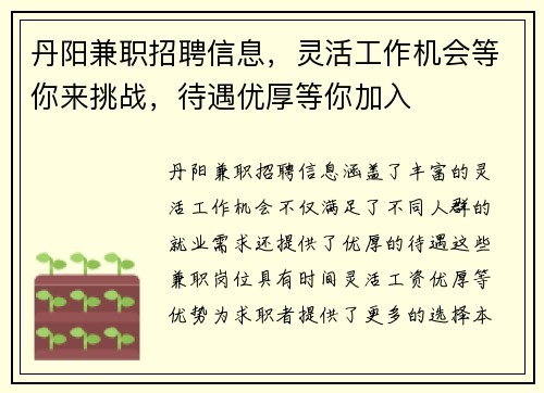 丹阳兼职招聘信息，灵活工作机会等你来挑战，待遇优厚等你加入
