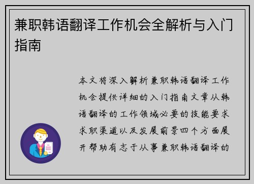兼职韩语翻译工作机会全解析与入门指南