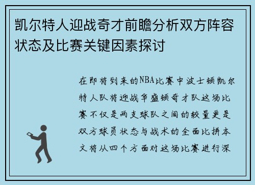 凯尔特人迎战奇才前瞻分析双方阵容状态及比赛关键因素探讨