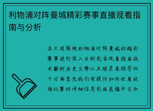 利物浦对阵曼城精彩赛事直播观看指南与分析