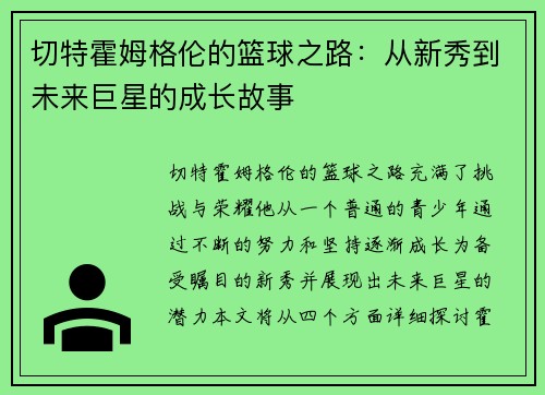 切特霍姆格伦的篮球之路：从新秀到未来巨星的成长故事