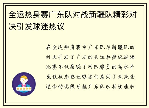 全运热身赛广东队对战新疆队精彩对决引发球迷热议