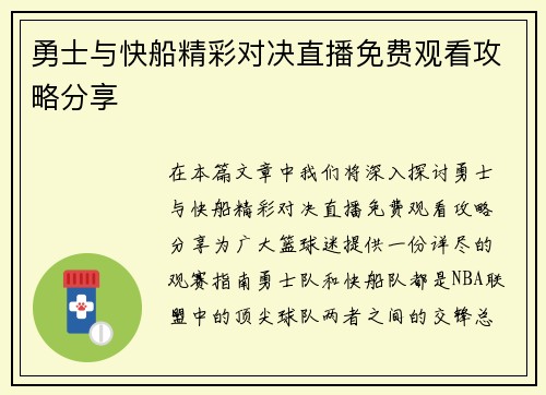 勇士与快船精彩对决直播免费观看攻略分享