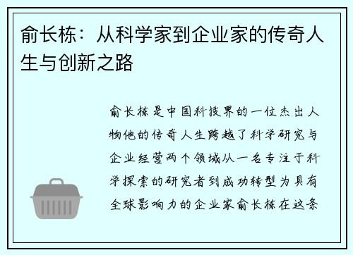 俞长栋：从科学家到企业家的传奇人生与创新之路