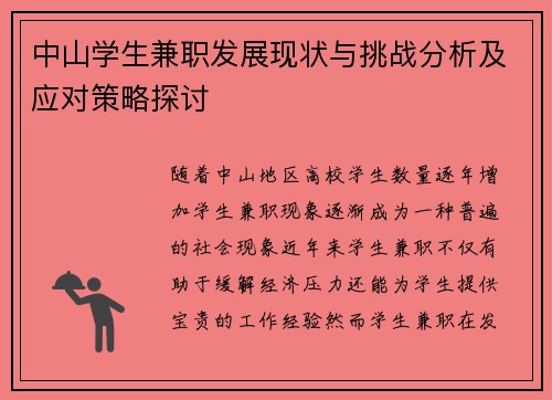 中山学生兼职发展现状与挑战分析及应对策略探讨