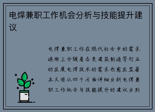 电焊兼职工作机会分析与技能提升建议