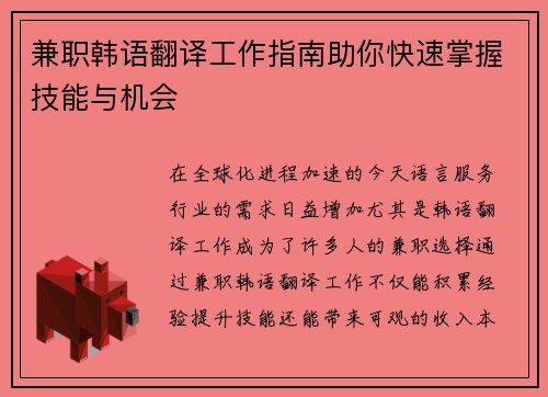 兼职韩语翻译工作指南助你快速掌握技能与机会