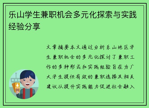乐山学生兼职机会多元化探索与实践经验分享
