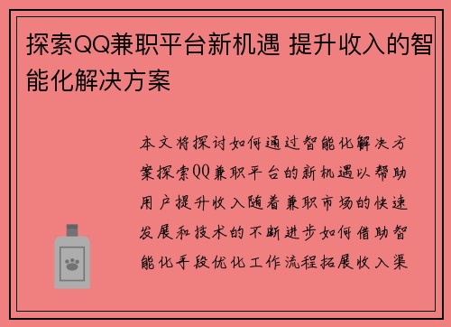 探索QQ兼职平台新机遇 提升收入的智能化解决方案