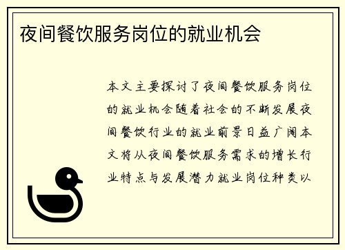 夜间餐饮服务岗位的就业机会