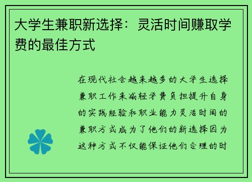 大学生兼职新选择：灵活时间赚取学费的最佳方式