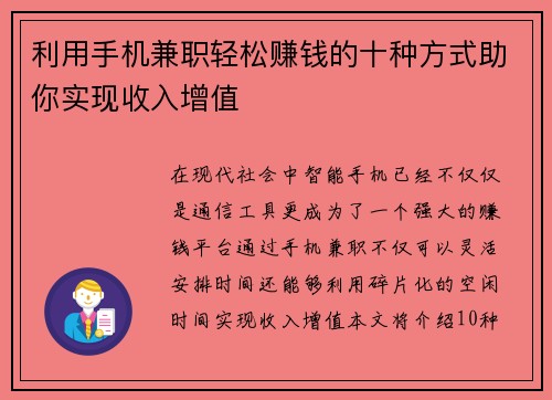 利用手机兼职轻松赚钱的十种方式助你实现收入增值