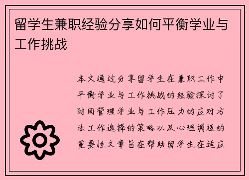 留学生兼职经验分享如何平衡学业与工作挑战