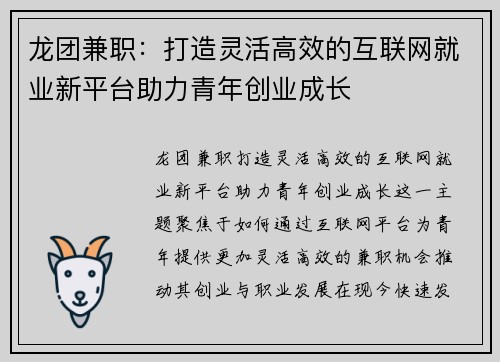 龙团兼职：打造灵活高效的互联网就业新平台助力青年创业成长
